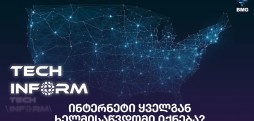 ინტერნეტი ყველგან ხელმისაწვდომი იქნება?