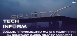 მარსის კოლონიზაცია და $7.5 ტრილიონი – რა მიზნებით გადის SpaceX ბირჟაზე?