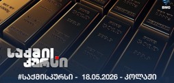 #საქმისკურსი -  18.05.2026 - კოლაჟი
