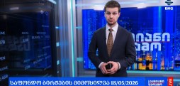 ლარის კურსი & გლობალური საფონდო ბირჟების მიმოხილვა / 18.05.2026