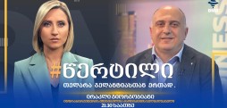 სტუმარი: ირაკლი გიორგობიანი - #წერტილი თელარა გელანტიასთან ერთად / 18.05.2026
