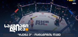 "რკენა 3“