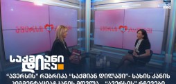 “ავერსის” რუბრიკა “საქმიან დილაში”