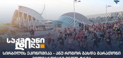 სირბილის ეკონომიკა