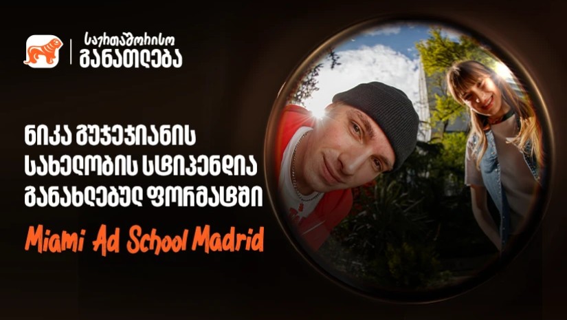 Miami Ad School ახალ ლოკაციაზე - საქართველოს ბანკის ნიკა გუჯეჯიანის სახელობის სტიპენდიაზე მიღება დაიწყო