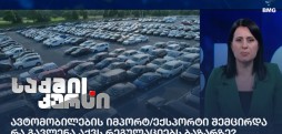 ავტომობილების იმპორტ/ექსპორტი შემცირდა - რა გავლენა აქვს რეგულაციებს ბაზარზე?