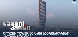 Cityzen Tower-მა სამი საერთაშორისო ჯილდო მოიპოვა
