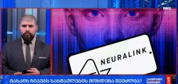 მასკის ჩიპებს სასწაულების მოხდენა შეუძლია?