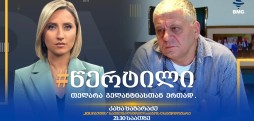 სტუმარი: კახა ხაზარაძე - #წერტილი თელარა გელანტიასთან ერთად / 18.05.2026