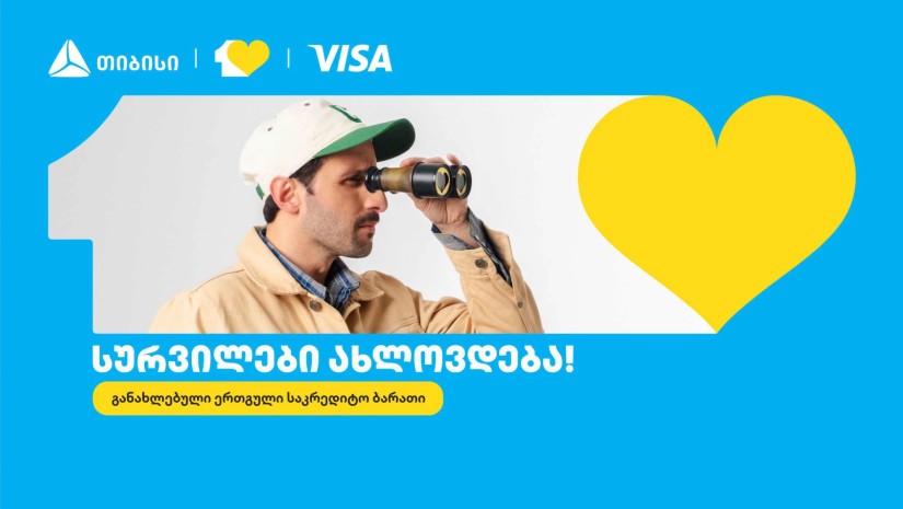 თიბისიმ ერთგული Visa საკრედიტო ბარათი განაახლა - სურვილები ახლოვდება