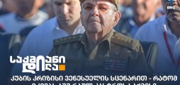 კუბის კრიზისი