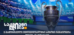ჩემპიონთა ლიგა
