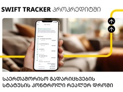პროკრედიტ ბანკში SWIFT Tracker დაინერგა - საერთაშორისო გადარიცხვები კიდევ უფრო კომფორტული ხდება