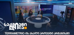 Terrametric-ის ახალი პროექტი კრწანისში