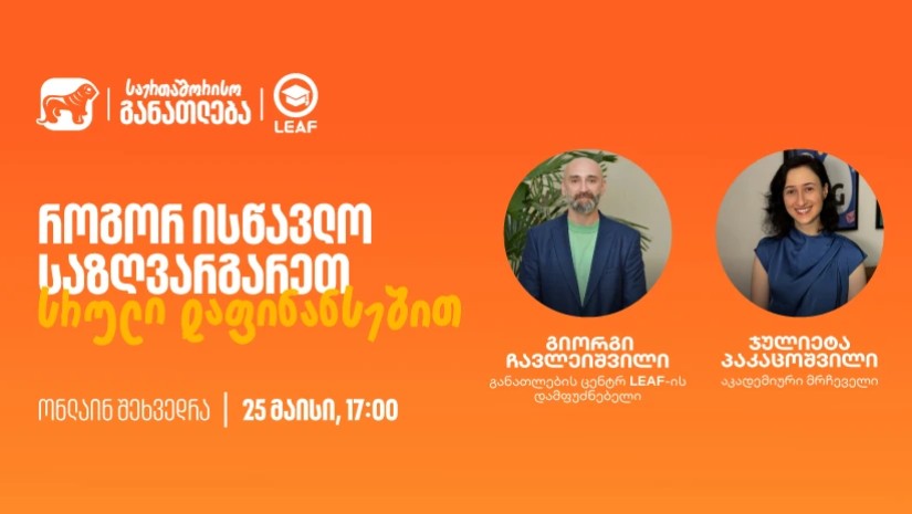 დაესწარით საქართველოს ბანკისა და LEAF-ის ვებინარს - აღმოაჩინეთ საერთაშორისო განათლების ახალი შესაძლებლობები