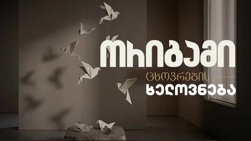 დეველოპერული კომპანია „ორიგამი ჰოლდინგი“ Batumi Island-ზე 200 მილიონი დოლარის ინვესტიციას განახორციელებს