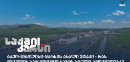 ბაქო-თბილისი-ყარსი