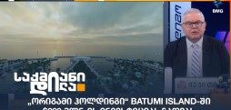 Batumi Island