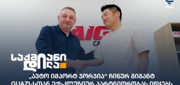 ავტო იმპორტ ჯორჯია