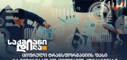 ციფრული ტრანსფორმაცია