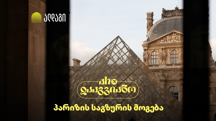 შეიძინე ალდაგის სამოგზაურო დაზღვევა და მოიგე საგზური პარიზში