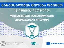 ბაზისბანკი წარმოგიდგენთ ფინანსური განათლების ეროვნულ ჯილდოს - მასწავლებელთა განაცხადების მიღება დაიწყო