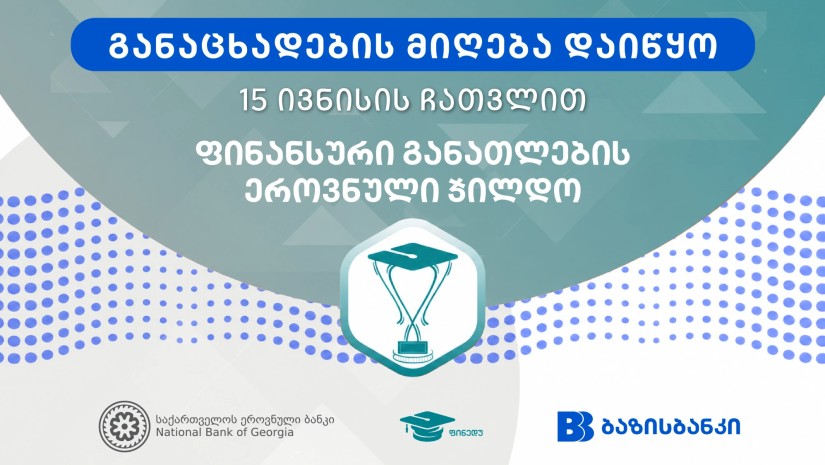 ბაზისბანკი წარმოგიდგენთ ფინანსური განათლების ეროვნულ ჯილდოს - მასწავლებელთა განაცხადების მიღება დაიწყო