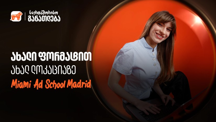 ისწავლე საქართველოს ბანკის ნიკა გუჯეჯიანის სახელობის სტიპენდიით ახლა უკვე მადრიდში