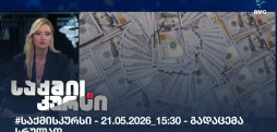 საქმის კურსი