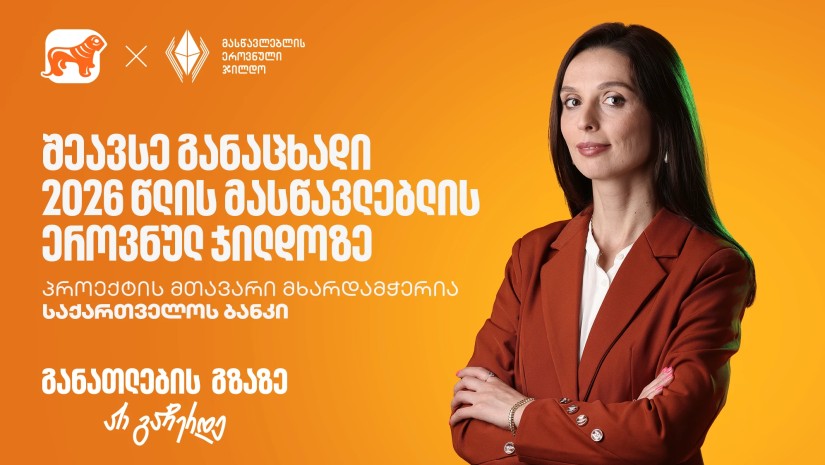 შეავსე განაცხადი 2026 წლის მასწავლებლის ეროვნულ ჯილდოზე - პროექტის მხარდამჭერი საქართველოს ბანკია