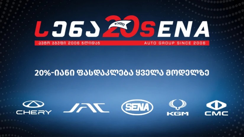 აქცია-საიუბილეო 20%-იანი ფასდაკლება ყველა ავტომობილზე