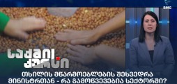 თხილის მწარმოებლების შეხვედრა მინისტრთან