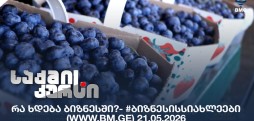 #ბიზნესისსიახლეები