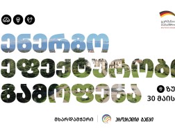 ზუგდიდსა და ბათუმში ენერგო ეფექტურობის გამოფენა გაიმართება