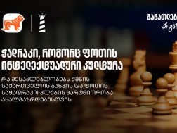 ფოთის საჭადრაკო კლუბი
