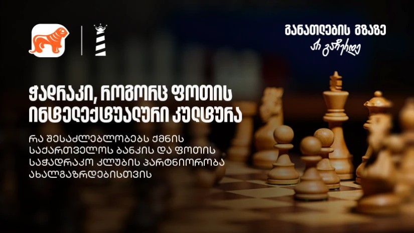 ჭადრაკი, როგორც ფოთის ინტელექტუალური კულტურა - რა შესაძლებლობებს ქმნის საქართველოს ბანკის და ფოთის საჭადრაკო კლუბის პარტნიორობა