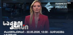 საქმის კურსი