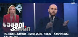 საქმის კურსი