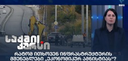 ინფრასტრუქტურის მშენებლები