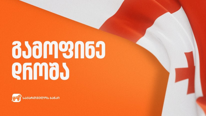 საქართველოს ბანკის სათავო ოფისის შენობაზე დროშა გამოიფინა
