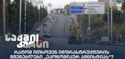 ინფრასტრუქტურის მშენებლები