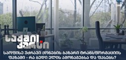 საოფისე უძრავი ქონების ბაზარი