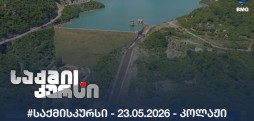 #საქმისკურსი -  23.05.2026 - კოლაჟი