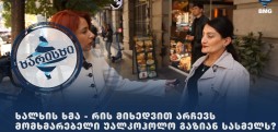 ხალხის ხმა - რის მიხედვით არჩევს მომხმარებელი უალკოჰოლო გაზიან სასმელს?