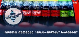 როგორ იზომება "კოკა-კოლას" ხარისხი?