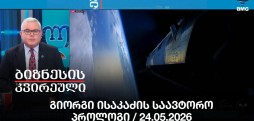 გიორგი ისაკაძის საავტორო პროლოგი / 24.05.2026