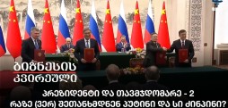 პრეზიდენტი და თავმჯდომარე - 2 / რაზე (ვერ) შეთანხმდნენ პუტინი და სი ძინპინი?
