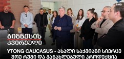 Ytong Caucasus - ახალი საქმიანი სივრცე, შოუ რუმი და განახლებული პროდუქცია