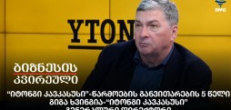 გიგა ხვინგია - "იტონგი კავკასუსი", გენერალური დირექტორი
