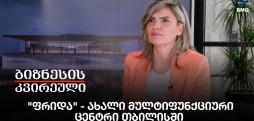 "ფრიდა" - ახალი მულტიფუნქციური ცენტრი თბილისში